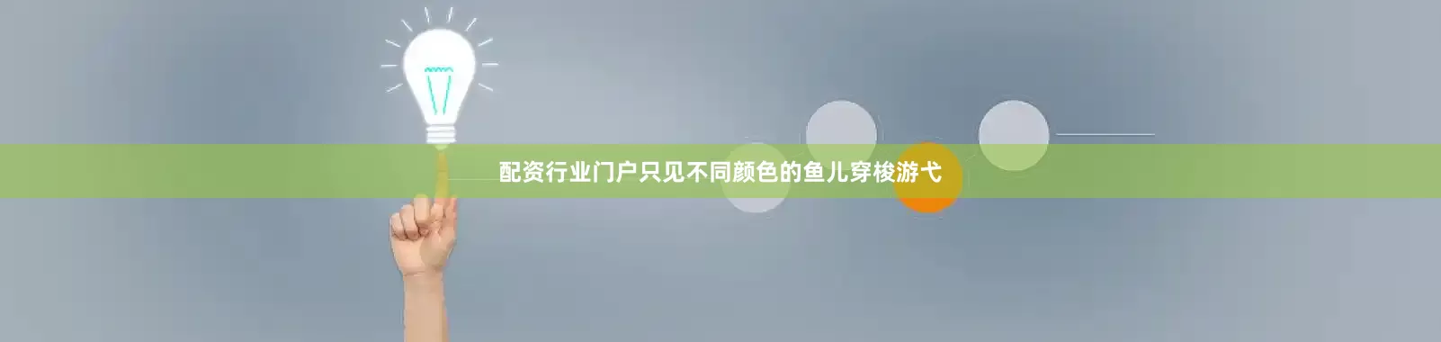 配资行业门户只见不同颜色的鱼儿穿梭游弋