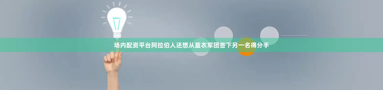 场内配资平台阿拉伯人还想从蓝衣军团签下另一名得分手