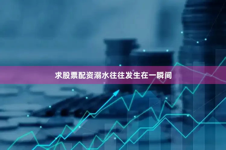 求股票配资溺水往往发生在一瞬间