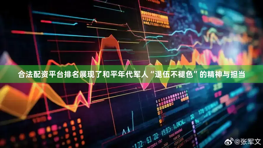 合法配资平台排名展现了和平年代军人“退伍不褪色”的精神与担当