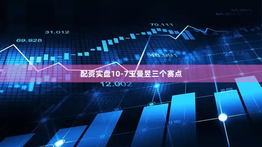 配资实盘10-7王曼昱三个赛点