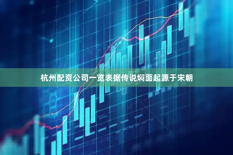 杭州配资公司一览表据传说焖面起源于宋朝