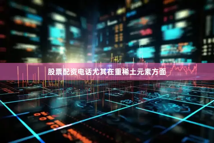 股票配资电话尤其在重稀土元素方面