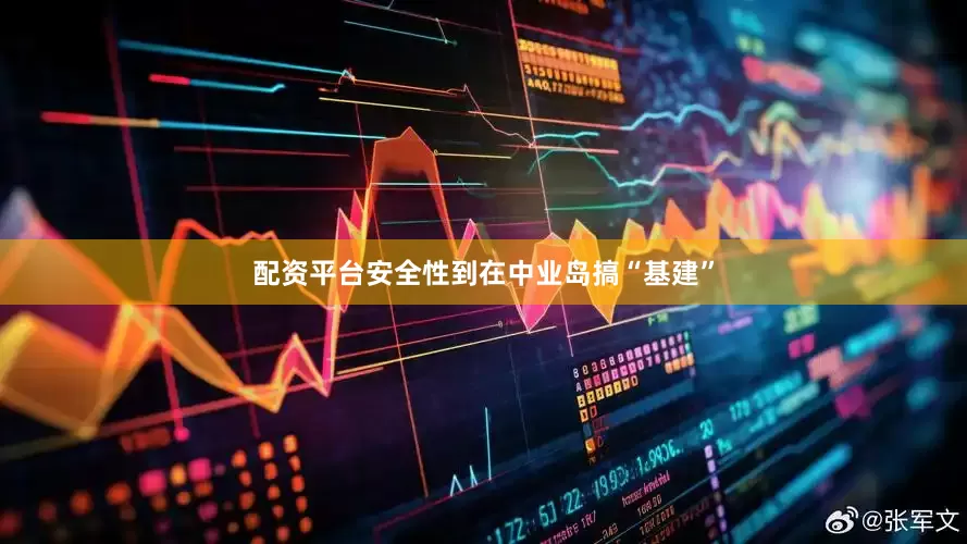 配资平台安全性到在中业岛搞“基建”