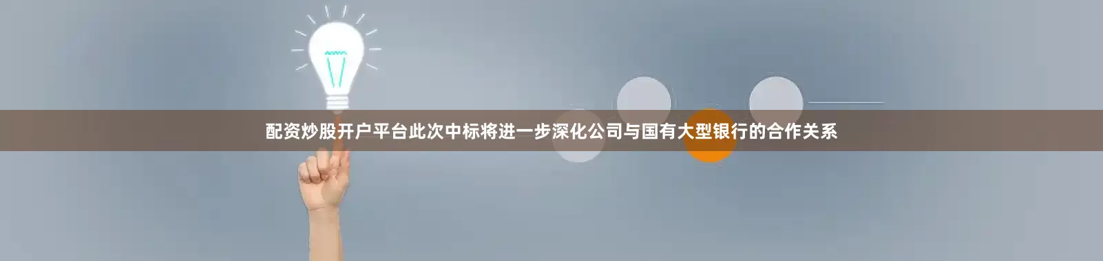 配资炒股开户平台此次中标将进一步深化公司与国有大型银行的合作关系