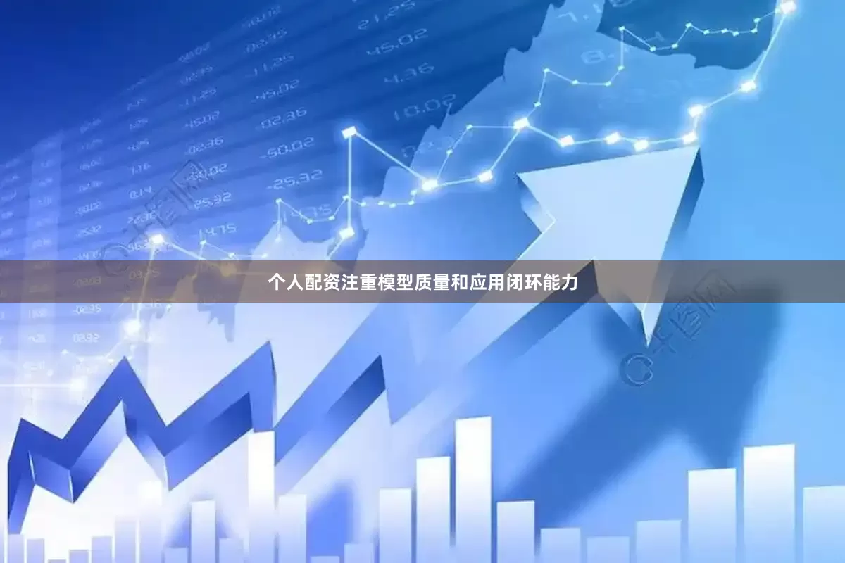 个人配资注重模型质量和应用闭环能力