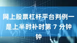 网上股票杠杆平台判例一是上半时补时第 7 分钟
