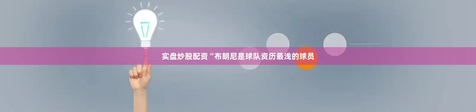 实盘炒股配资“布朗尼是球队资历最浅的球员