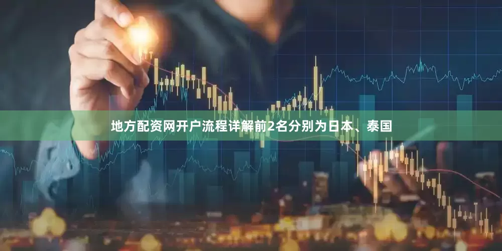 地方配资网开户流程详解前2名分别为日本、泰国