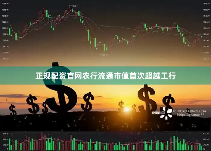 正规配资官网农行流通市值首次超越工行