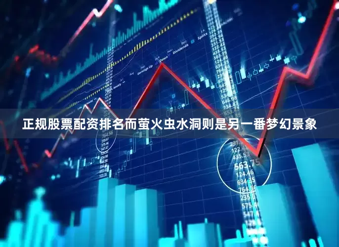 正规股票配资排名而萤火虫水洞则是另一番梦幻景象