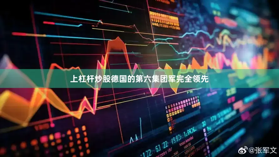 上杠杆炒股德国的第六集团军完全领先
