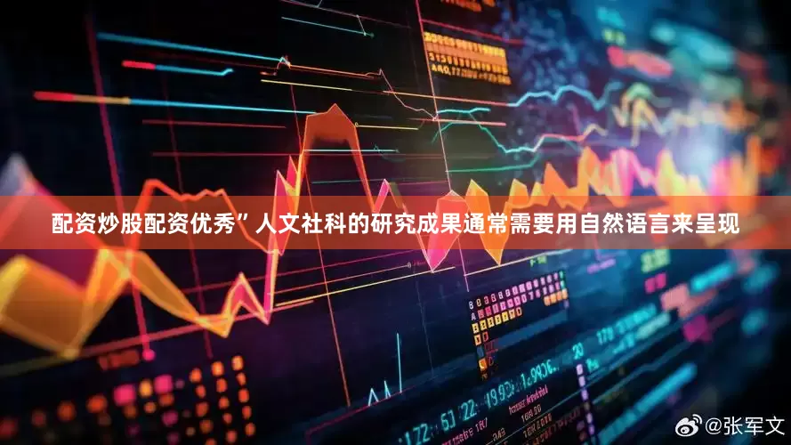 配资炒股配资优秀”人文社科的研究成果通常需要用自然语言来呈现